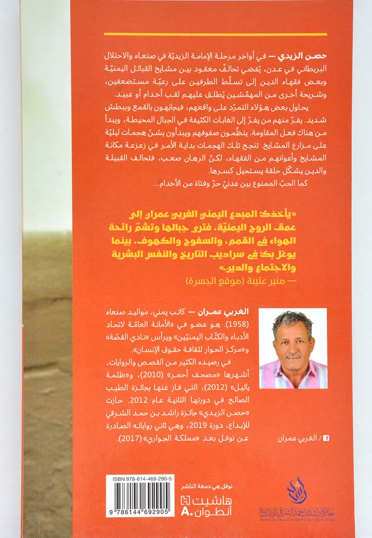 حصن الزيدي - رواية