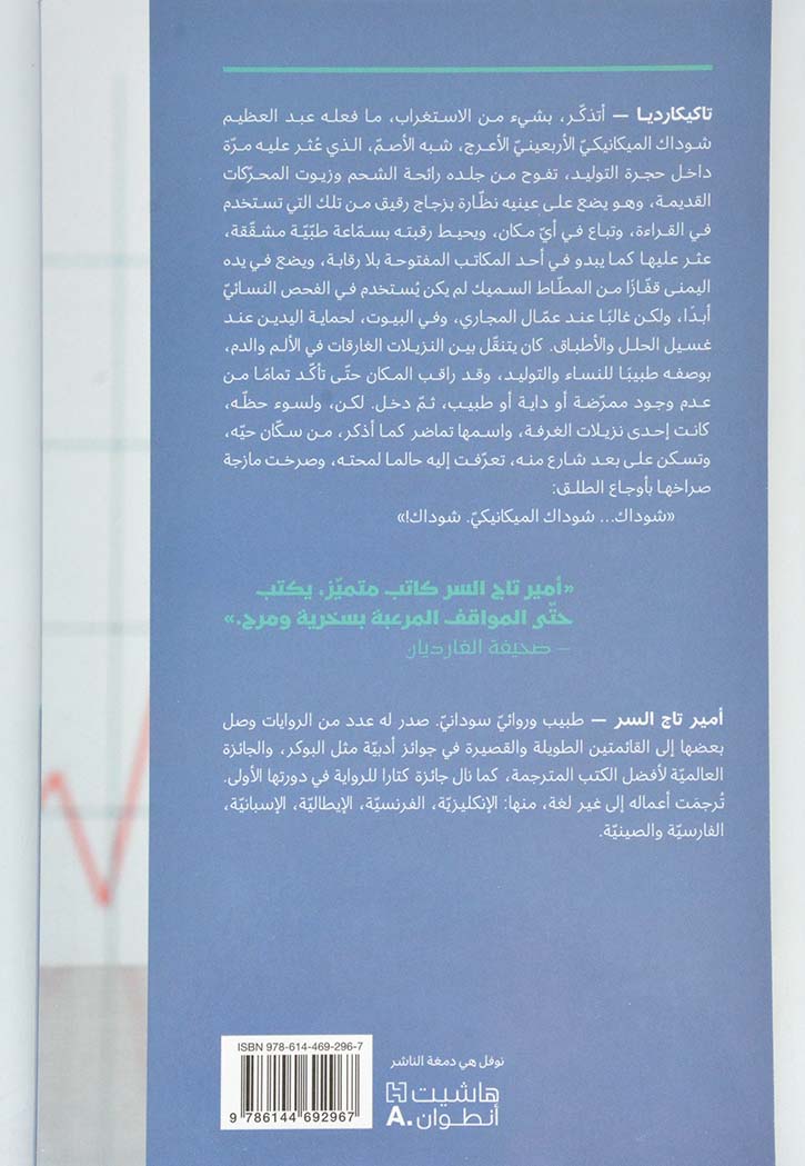 تاكيكارديا - رواية