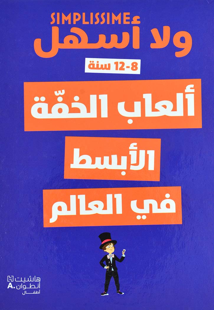 ولا اسهل - العاب الخفة الابسط في العالم 8-12 سنة