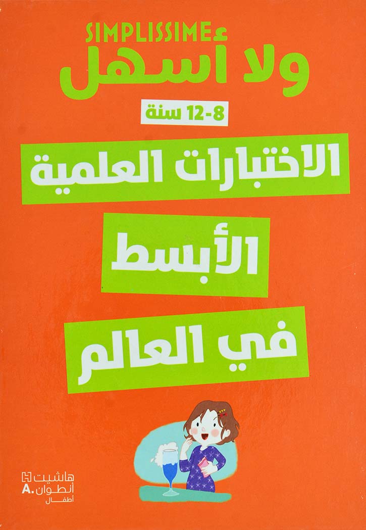 ولا اسهل - الاختبارات العلمية الابسط في العالم 8-12 سنة