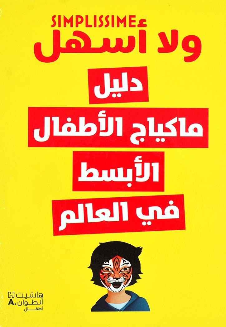 ولا اسهل - دليل ماكياج الاطفال الابسط في العالم