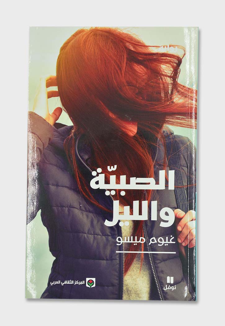 الصبية والليل