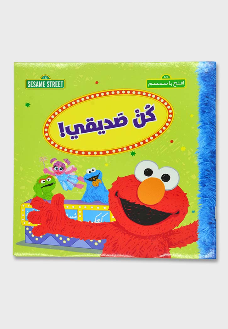 افتح يا سمسم - كن صديقي