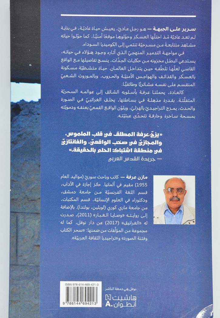 سرير علي الجبهة - رواية