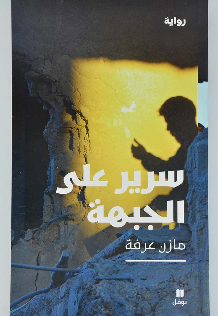 سرير علي الجبهة - رواية