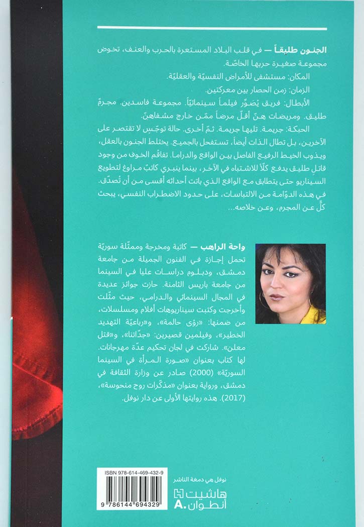 الجنون طليقا - رواية