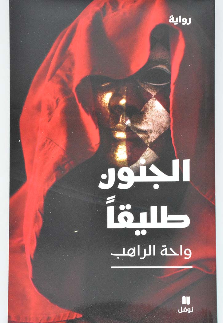 الجنون طليقا - رواية