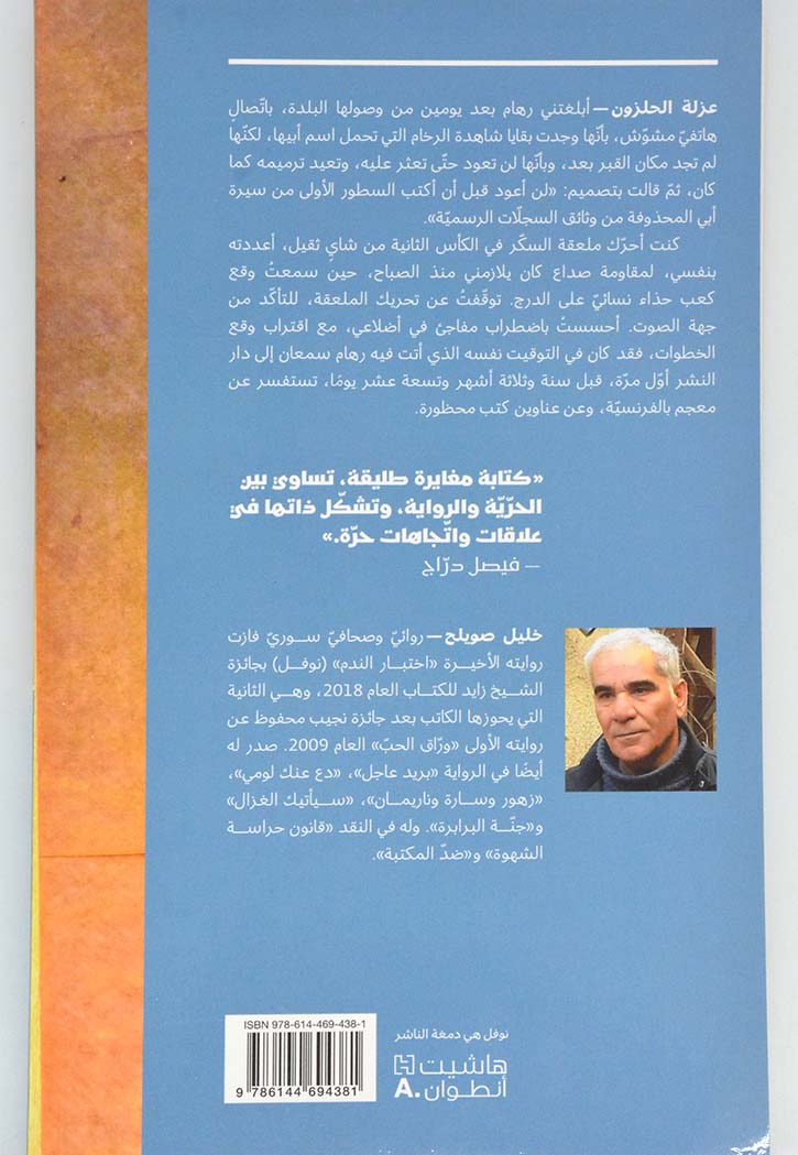 عزلة الحلزون - رواية