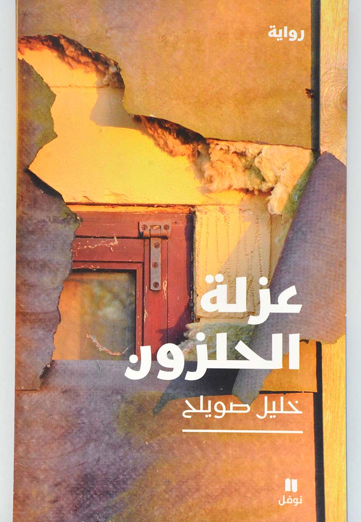 عزلة الحلزون - رواية