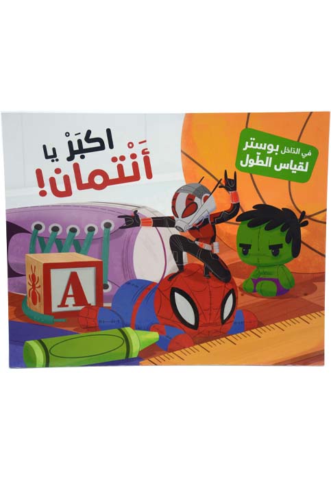 اكبر يا انتمان - مارفيل