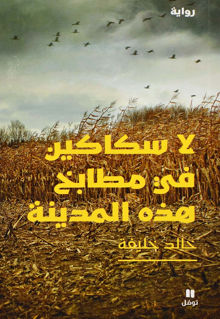 لا سكاكين في مطابخ هذه المدينة - رواية