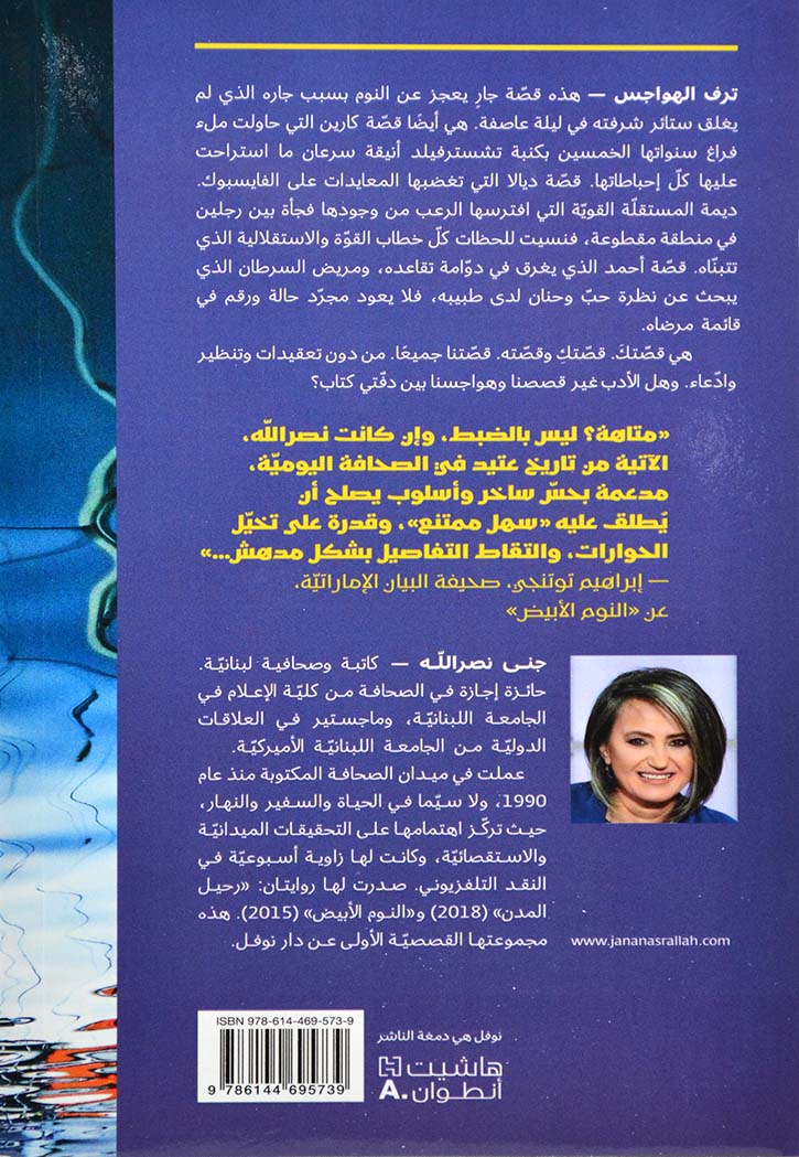 ترف الهواجس - مجموعة قصصية