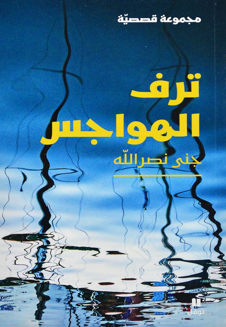 ترف الهواجس - مجموعة قصصية