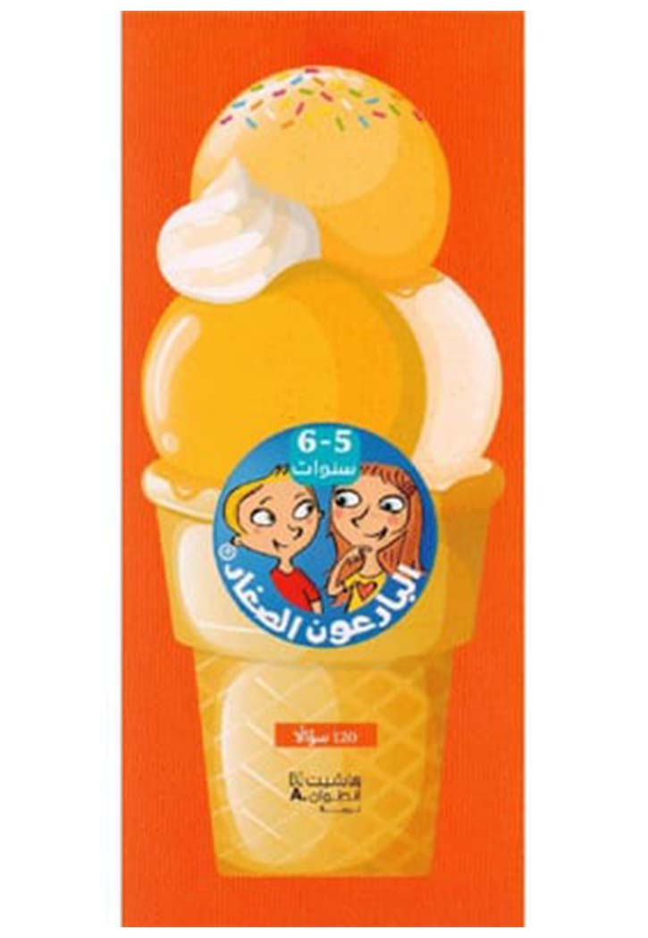 البارعون الصغار - 5 -6 سنوات