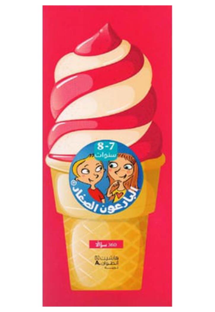 البارعون الصغار - 7 -8 سنوات