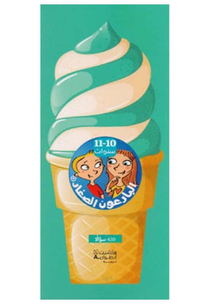 البارعون الصغار - 10 -11 سنوات