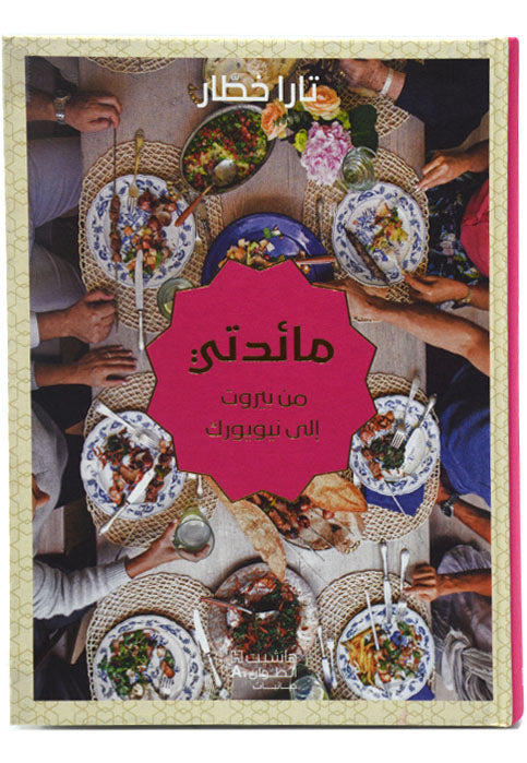 مائدتي من بيروت الي نيويورك