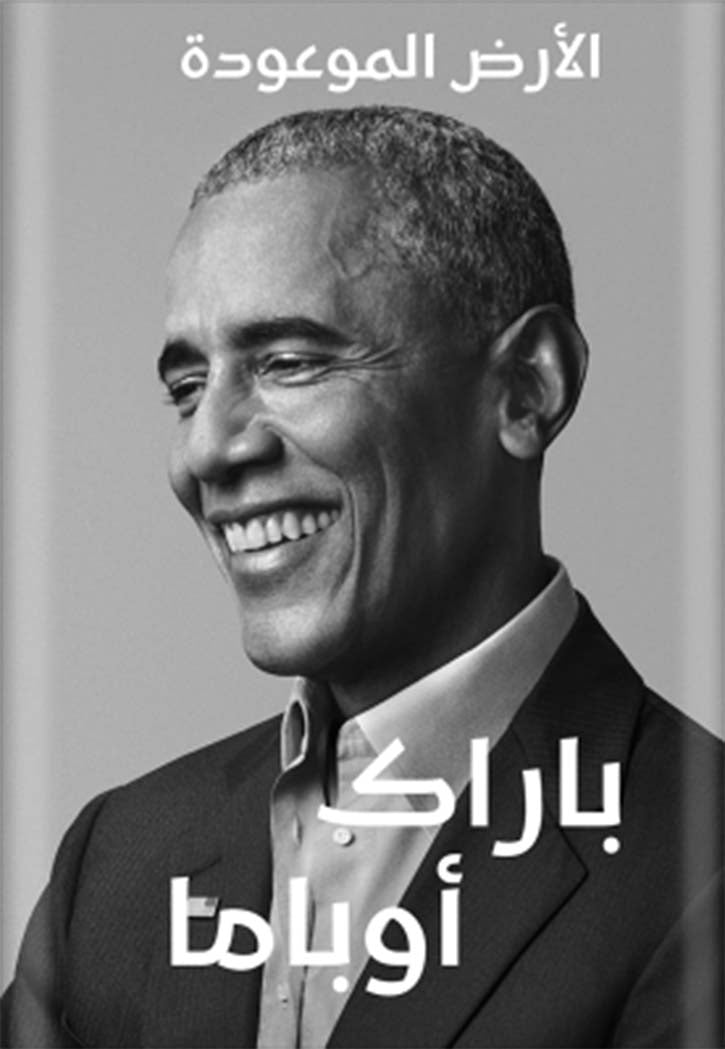 الارض الموعودة - اوباما