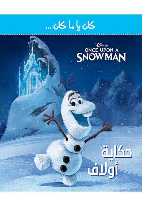 كان يا ما كان - حكاية اولاف