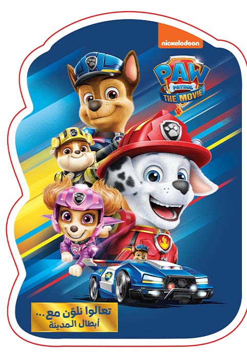 تعالوا نلون مع ابطال المدينة - نيكولودين