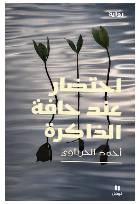 اختصار عند حافة الذاكرة