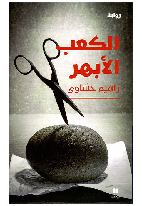 الكعب الابهر - رواية