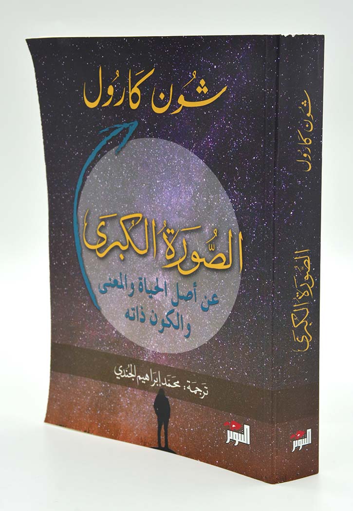 الصورة الكبرى: عن أصل الحياة والمعنى والكون ذاته