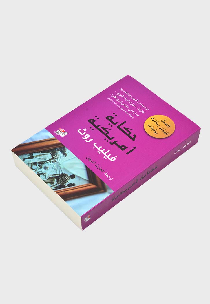 حكاية امريكية - رواية