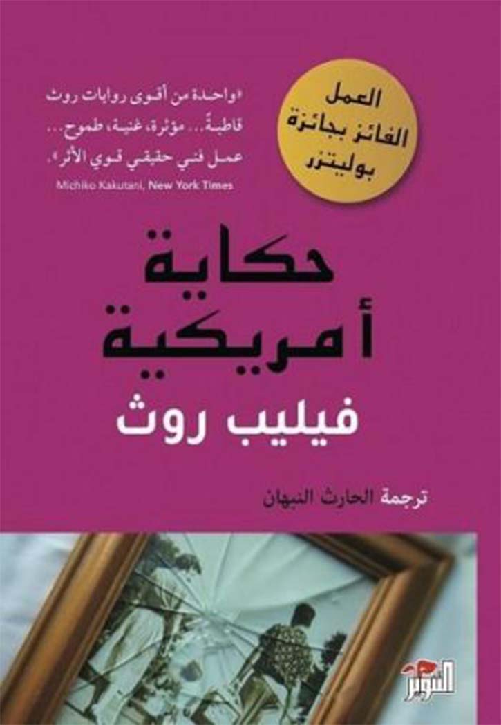 حكاية امريكية - رواية