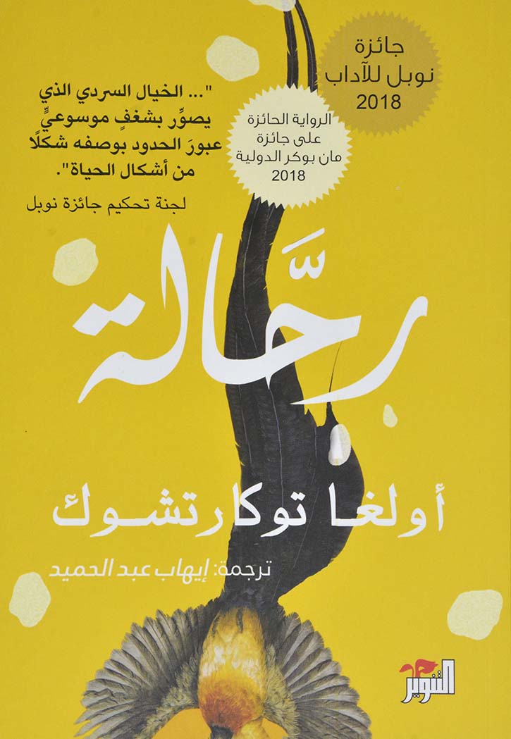 رحالة - رواية