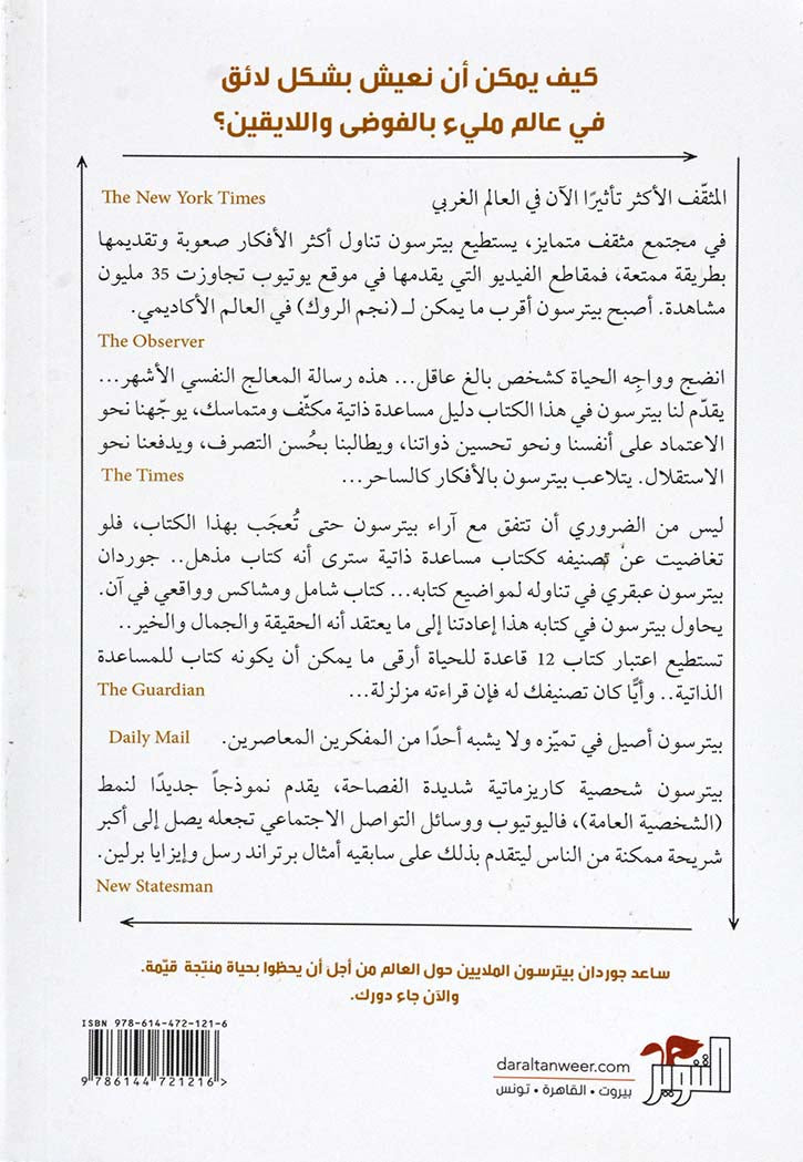 12 قاعدة للحياة : ترياق للفوضى