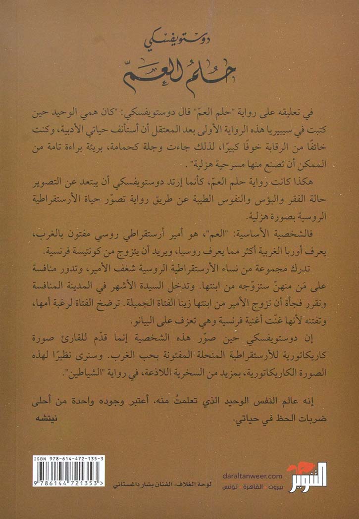 حلم العم - رواية * التنوير