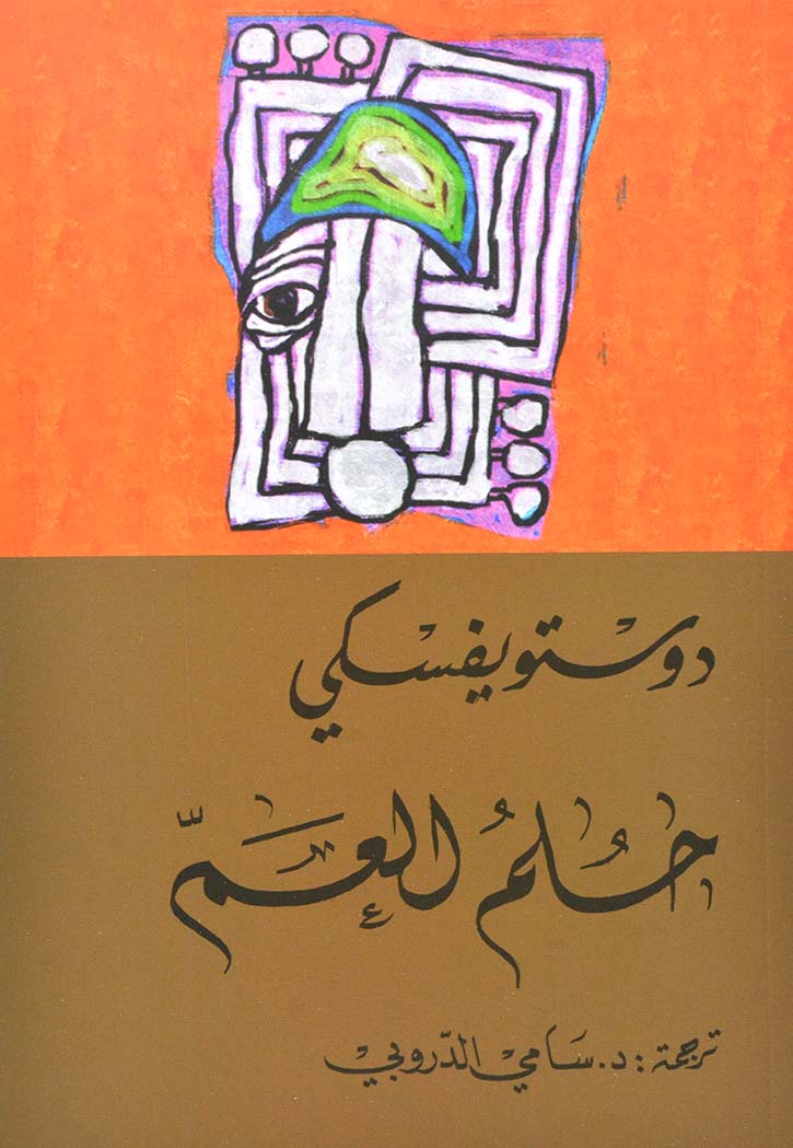 حلم العم - رواية * التنوير