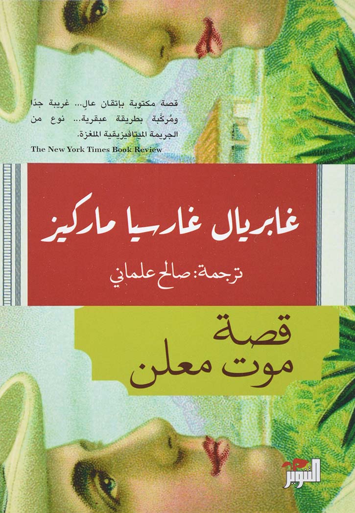 قصة موت معلن - رواية