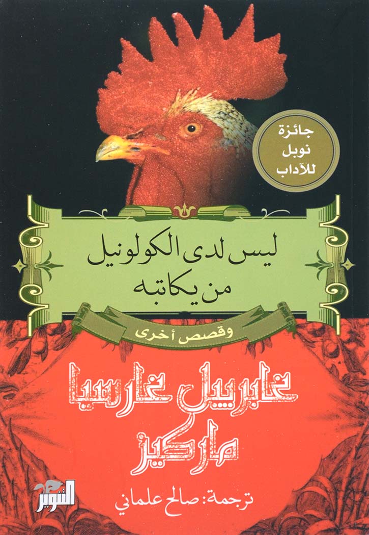 ليس لدى الكولونيل من يكاتبه - رواية