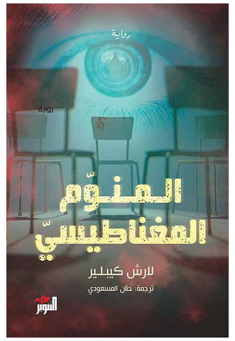 المنوم المغناطيسي - رواية