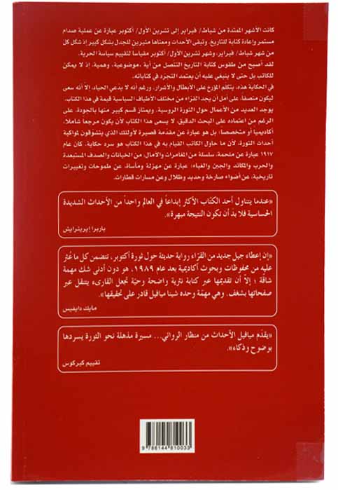 اكتوبر - حكاية الثورة الروسية