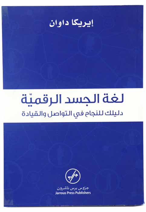 لغة الجسد الرقمية - دليل للنجاح في التواصل والقيادة
