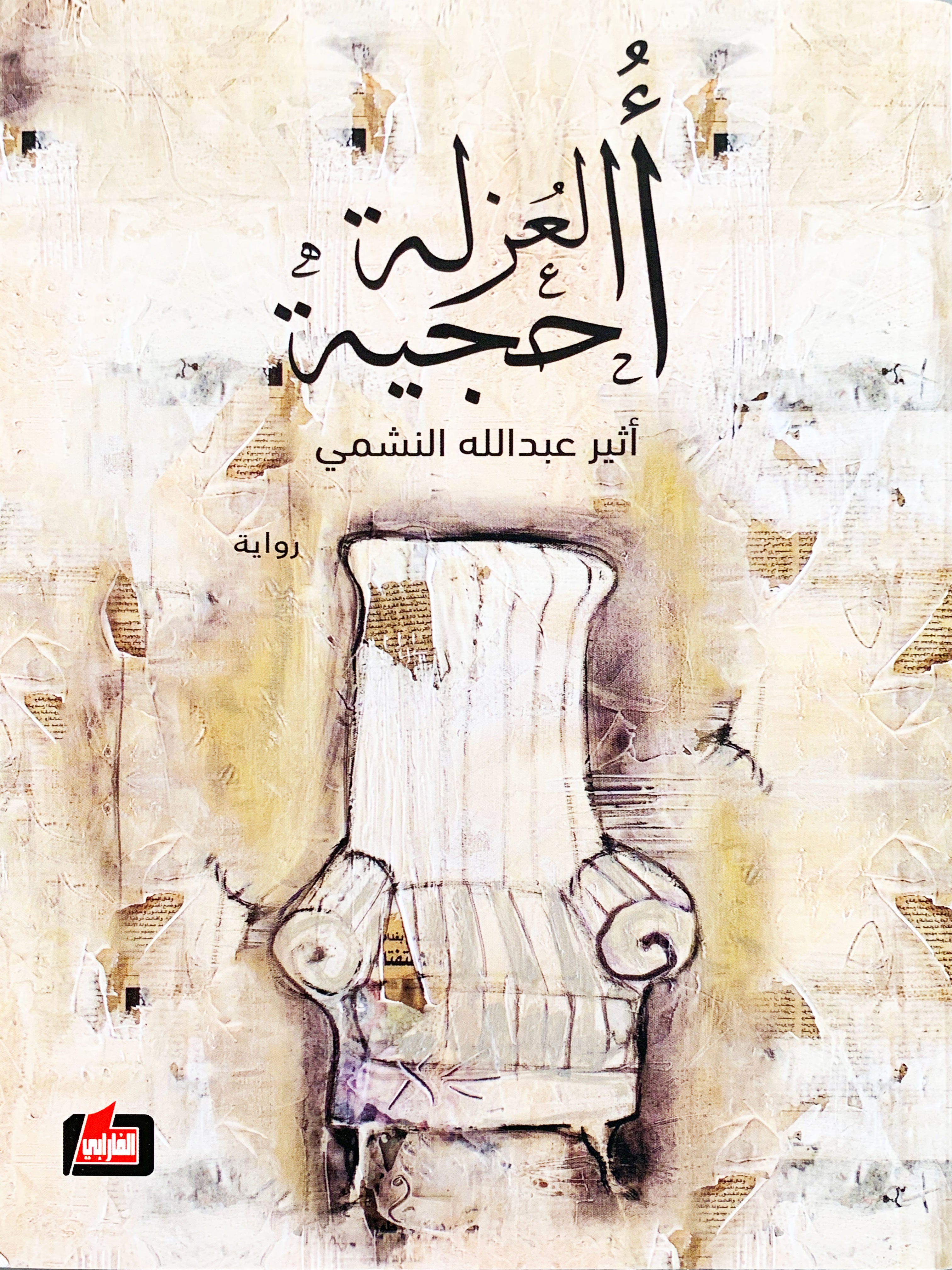 احجية العزلة - رواية