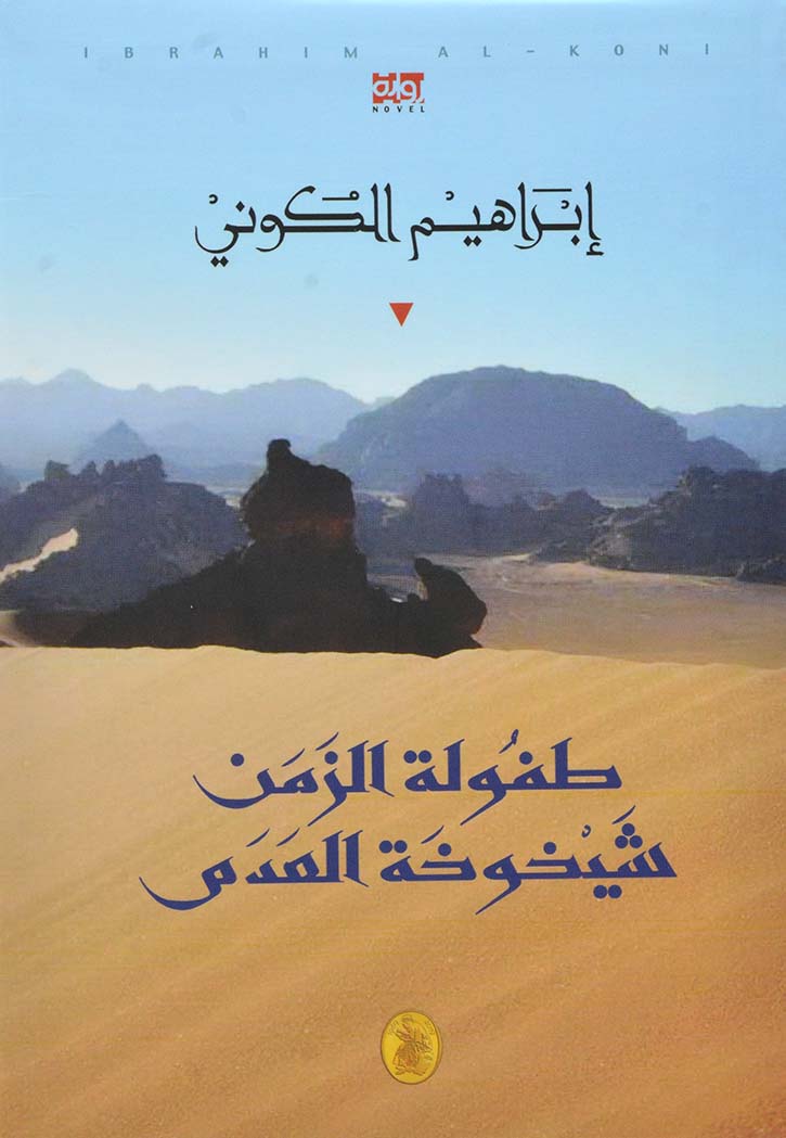 طفولة الزمن شيخوخة العدم - رواية