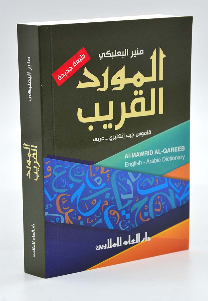 المورد القريب - قاموس انجليزي - عربي - طبعة جديدة
