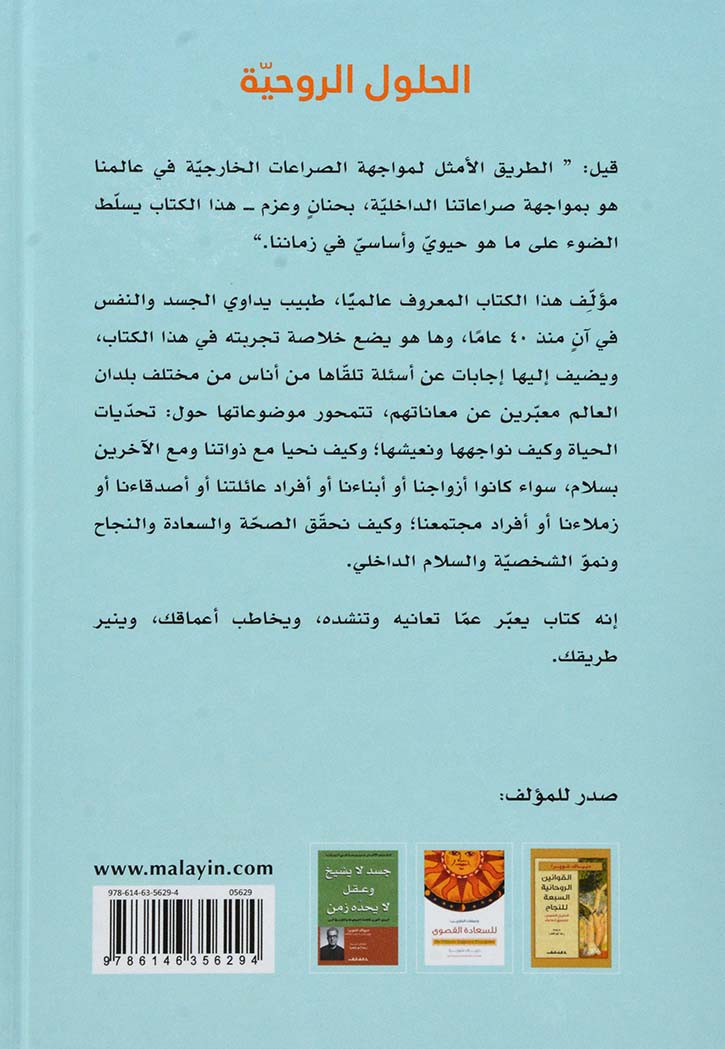 الحلول الروحية : أجوبة عن أكبر تحديات الحياة