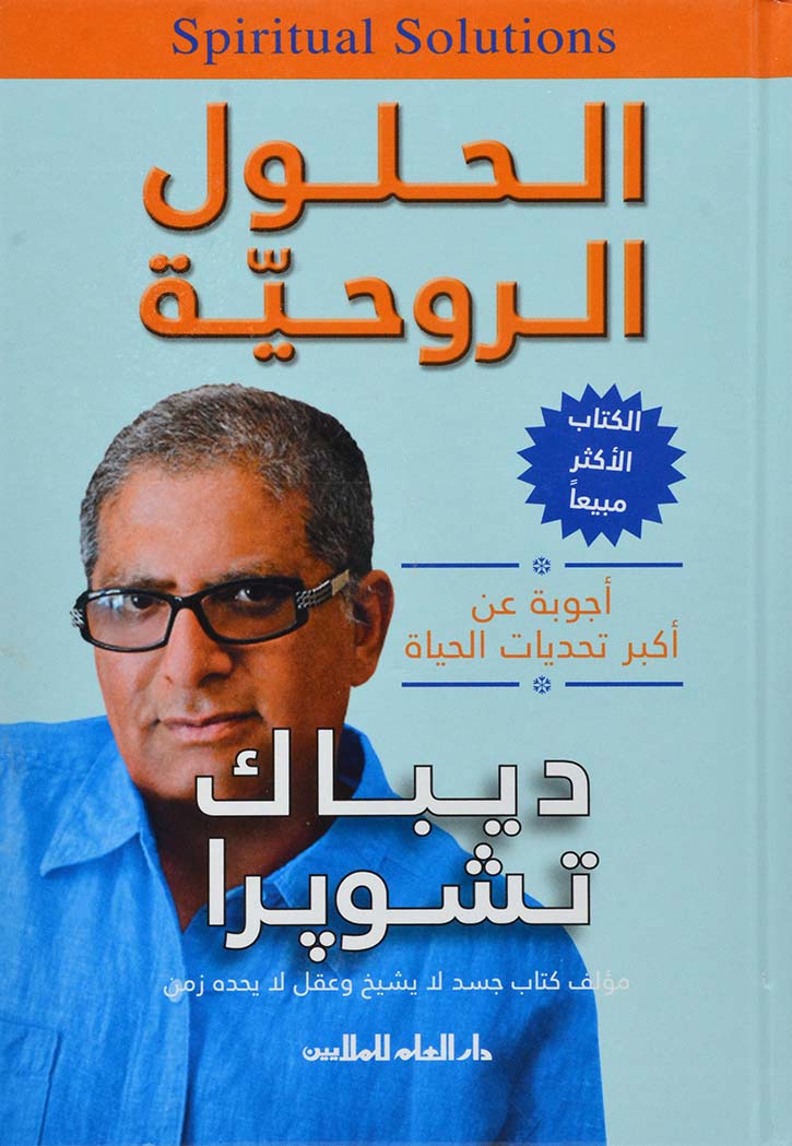 الحلول الروحية : أجوبة عن أكبر تحديات الحياة