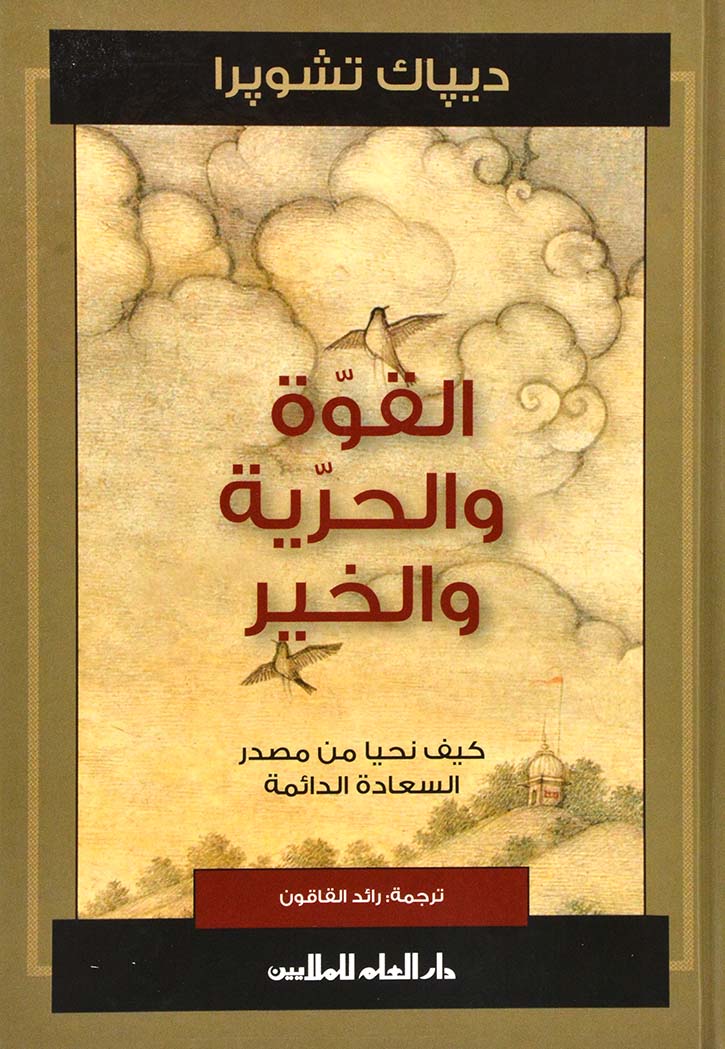 القوة والحرية والخير