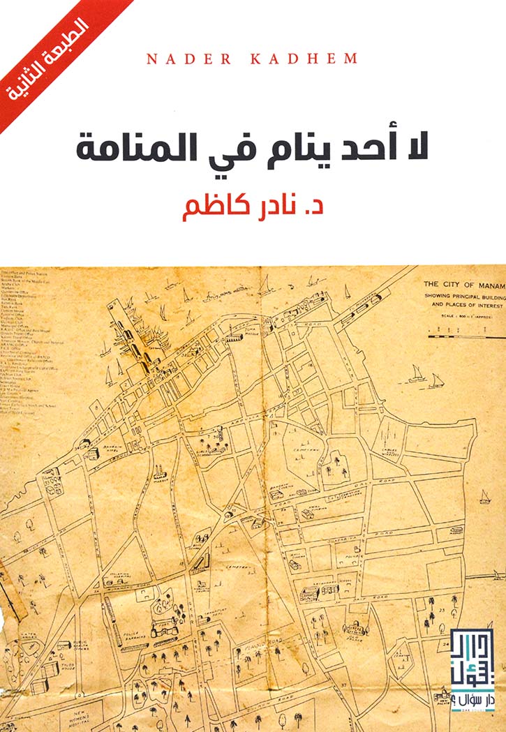 لا احد ينام في المنامة