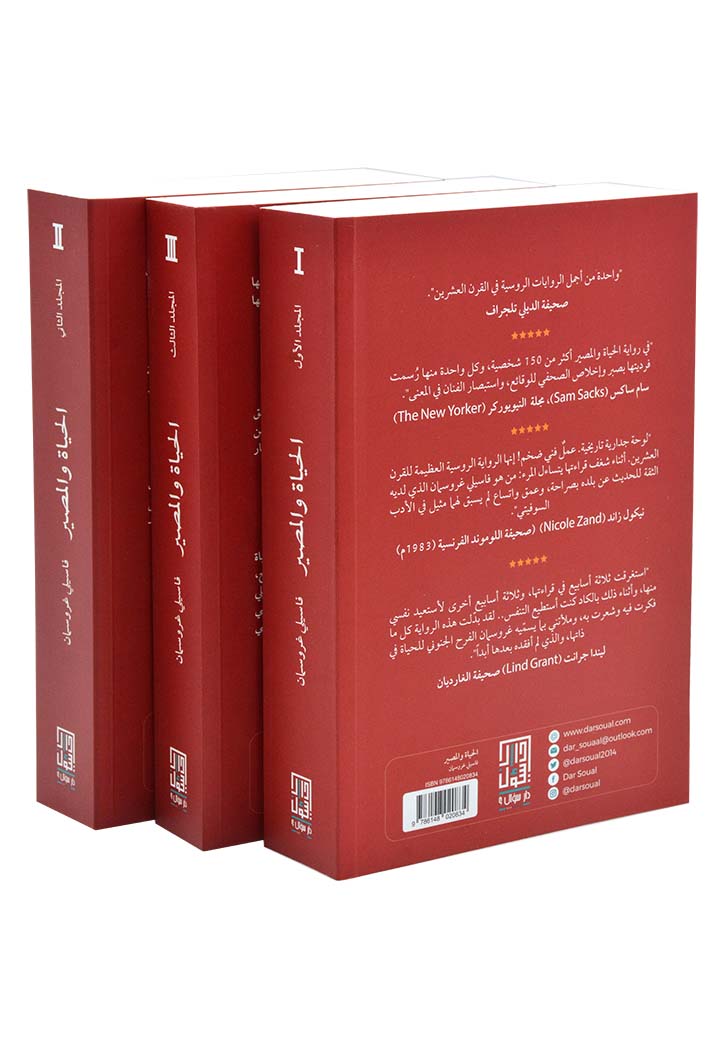 الحياة والمصير 3/1 - رواية