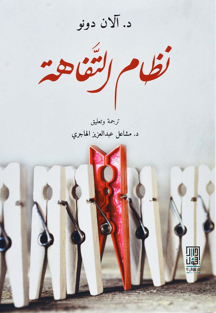 نظام التفاهة