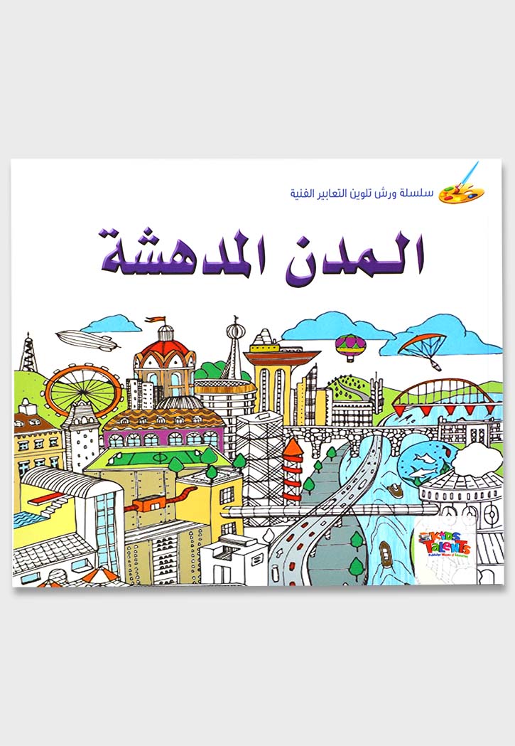 سلسلة ورش تلوين التعابير الفنية - المدن المدهشة