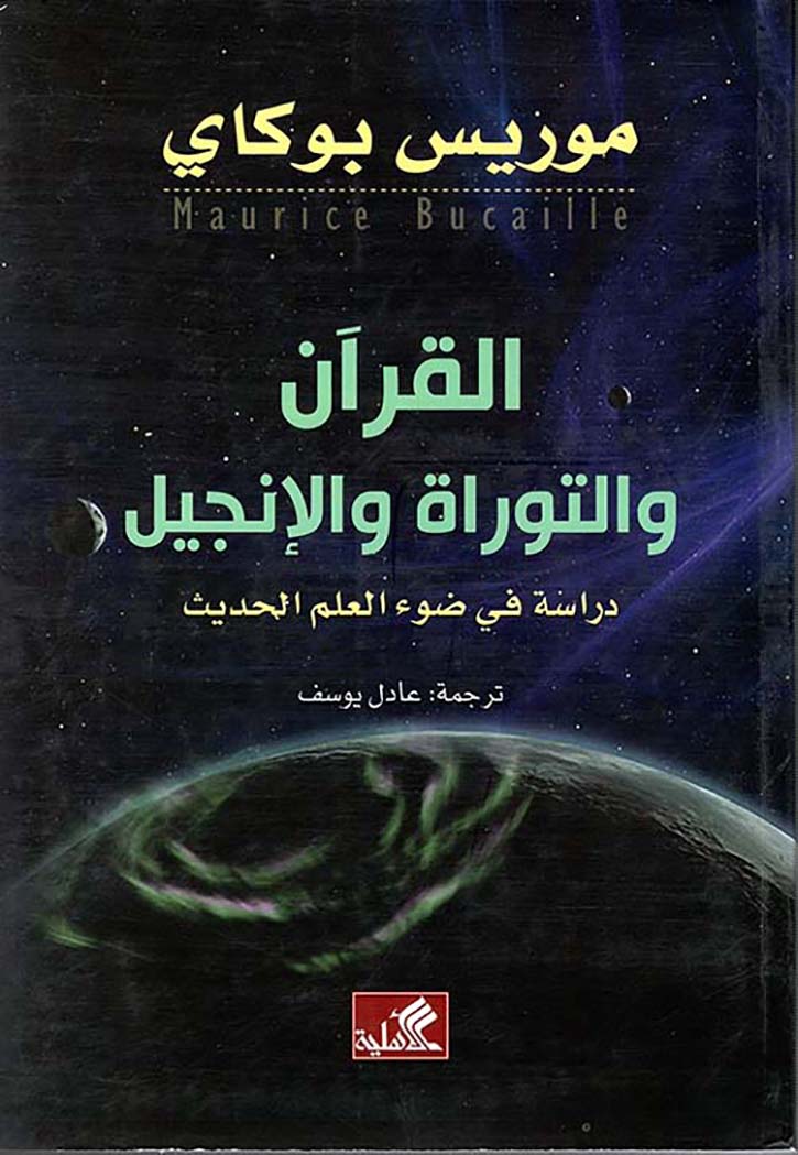 القران والتوراة والانجيل - دراسة في ضوء العلم الحديث