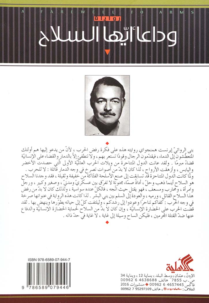 وداعاً أيها السلاح